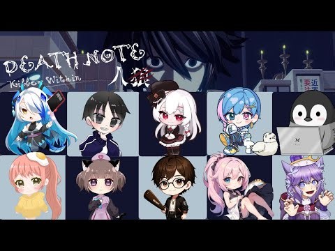 【デスノート人狼】メモ：やりすぎない(多分ね)。【DEATH NOTE Killer Within】