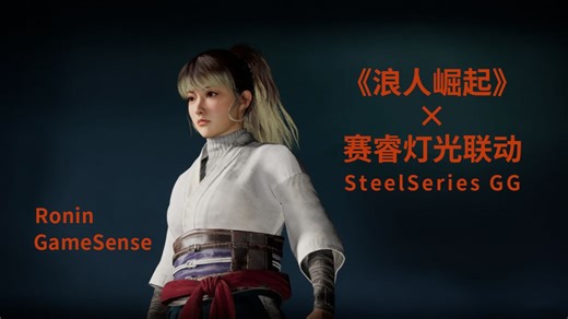 用SteelSeriesGG实现《浪人崛起》游戏事件灯光反馈丨RoninGameSense插件详解