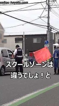 【子供の命を軽視している許し難い言い分!!】スクールゾーンに違法進入した女が危篤を理由にブチギレる!!警察官が免許証とナンバーを控え出頭を促した緊迫の一部始終!!