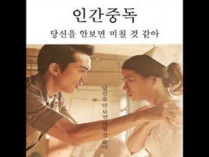 인간중독 Obsessed 대한민국 132분 개봉 2014.05.14. 人間中毒 송승헌 임지연 조여정 온주완