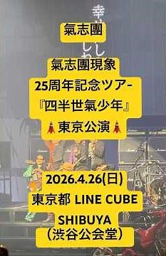 氣志團 氣志團現象25周年記念ツア-『四半世氣少年』 🗼東京公演🗼2026.4.26(日)東京都 LINE CUBE SHIBUYA （渋谷公会堂） #氣志團