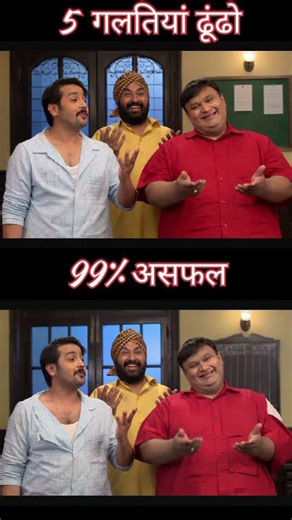 5 गलती ढूंढो #viral #5mistek # #viral #tmkoc #subtv #sonysab #tarak