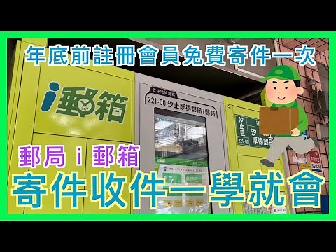 郵局 i郵箱 收寄郵件教學 | 2023 年底前註冊享一次寄件免費 | PChome 買東西 i郵箱收件 | 實測 i郵箱寄件 | 中華郵政 | 郵局 | 小蛙實測教學 Ep14 | 記下來