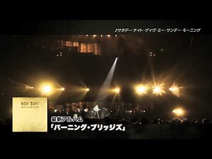ボン・ジョヴィ - 最新アルバム『バーニング・ブリッジズ』8月21日世界同時発売！