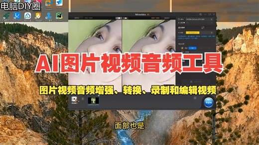 一款 AI 驱动的强大图片视频音频工具包，旨在帮助用户增强、转换、录制和编辑视频