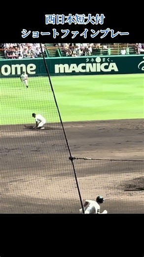 #西日本短大付#ショート #ファインプレー #東洋大姫路 #高校野球 #甲子園