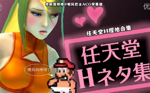 任天堂有点H的游戏隐藏要素大合集【ACG字幕组】