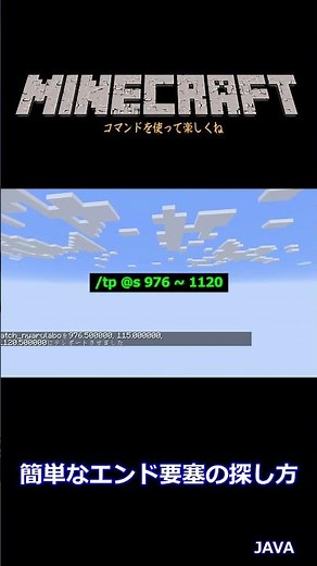 【マイクラ（JAVA）】簡単にエンド要塞を探す方法 #マイクラ #コマンド