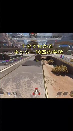 【APEX】ネッシー10匹の居場所🦕(2026年版) #APEX #エペ #ネッシー #射撃訓練場 #女性配信 #裏技 #星みかん丸