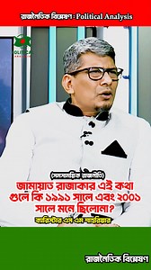 354K views · 15K reactions | জামায়াত রাজাকার এই কথা গুলো কি ১৯৯১ সালে এবং ২০০১ সালে মনে ছিলোনা। -ব্যারিস্টার এস এম শাহরিয়ার #JamaateIslami #BNP #AwamiLeague #PoliticalAnalysis #রাজনৈতিকবিশ্লেষণ | Political analysis | Facebook