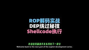 【二进制漏洞利用开发课程】第7集：硬核突破！ROP解码器实战DEP绕过，手撸Shellcode全流程