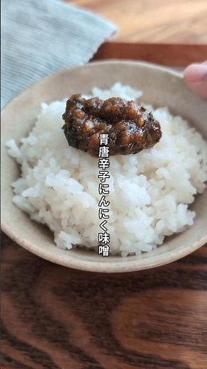 ＼ 牛タン屋さん風の青唐辛子にんにく味噌／