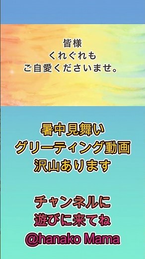 暑中お見舞い申し上げます 2025年 夏のグリーティング動画 #暑中お見舞い #グリーティングカード #グリーティングカード