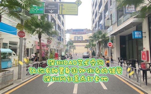 深圳OAO艺术空间，有种置身于洛杉矶街头的错觉，是网红景点打卡地