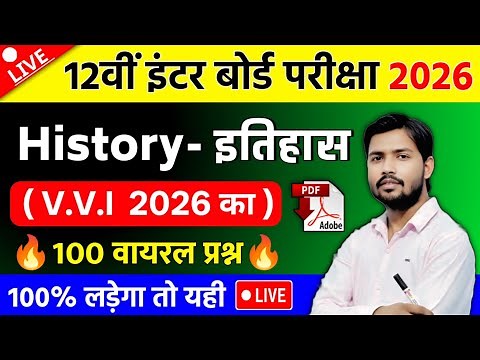 History Top 50 Objective Question Class 12th 2026 || इतिहास का 30 Important Question 2026