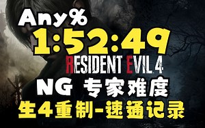 【搬运+字幕】生化危机4重制版-NG专家难度Any%-世界记录1小时52分49秒速通-By spicee-20230420