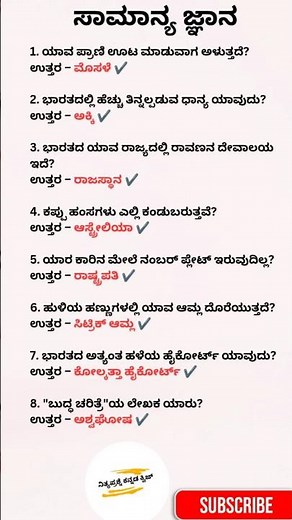ಸಾಮಾನ್ಯ ಜ್ಞಾನ ರಸಪ್ರಶ್ನೆ. gk in kannada