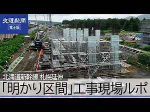 【北海道新幹線】札幌延伸 「明かり区間」の工事が本格化 現場ルポ