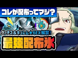 【期間限定】ゲーチス＆キュレム★6EX解放！配布最強こおりテクニカルが誰でも無料で超強化！！【ポケマス / ポケモンマスターズEX】