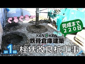 YANOKEN 鉄骨倉庫建築 01-1 柱状改良杭工事