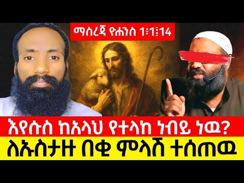 ‹‹እኔ አምላክ ነኝ አምልኩኝ›› ብሎ የተናገረበትን ጥቅስ ከመጽሐፍ ቅዱስ ውስጥ አሳዩን ላሉት ጥያቄ ከበቂ በላይ ምላሽ ተሰጣቸዉ