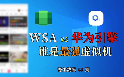 【野生数码22】WSA VS 华为移动应用引擎 功能对比