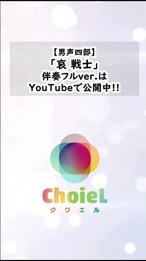 「哀 戦士」ピアノ伴奏音源｜アニソン合唱ChoieL(クワエル) #Shorts