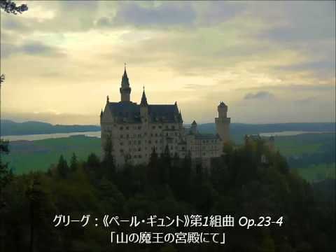 グリーグ：《ペール・ギュント》第1組曲 「山の魔王の宮殿にて」 (PeerGynt Suite No.1 "In the Hall of the Mountain King" )