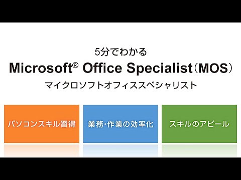 Learn in 5 minutes! Microsoft Office Specialist (MOS)