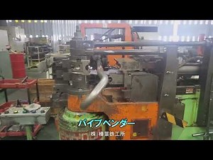 パイプベンダー加工事例