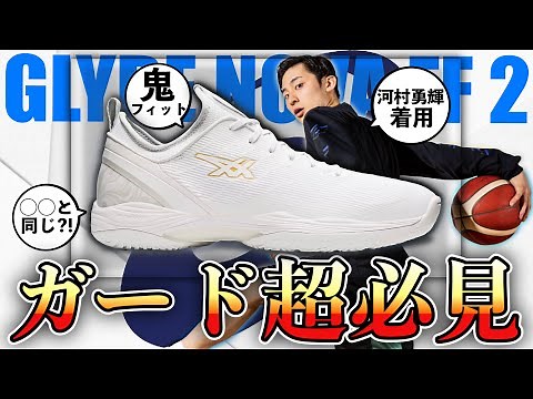 【ガード必見バッシュ】河村勇輝着用 グライドノヴァFF2 / 必ず知るべき特徴 徹底解説&考察 〈asics glyde nova ff 2〉