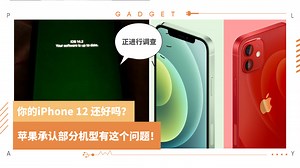 News I iPhone12 爆出有这个问题！苹果承认并调查中！