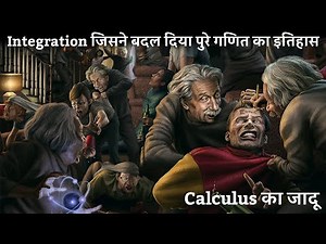 Integration के रहस्य the invention which changed the mathematics