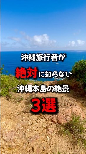【#沖縄 秘境】沖縄本島で見れるけど沖縄旅行者が知らない絶景がヤバすぎた。。《沖縄旅行・観光・旅行・Okinawa》#沖縄旅行 #japan #okinawa#絶景スポット