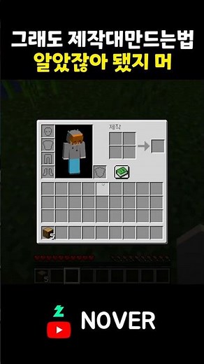 그래도 제작대 만드는 법 알았잖아 됐지 머 [Minecraft] #게임 #종합게임 #치지직 #유튜브 #shorts #minecraft