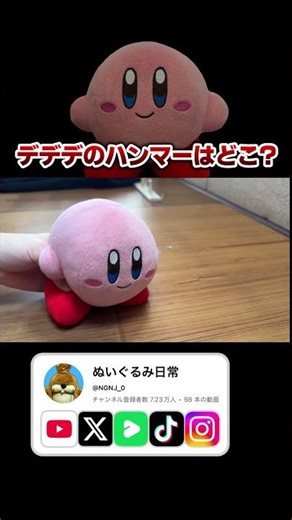 デデデのハンマーはどこへ！？ 【星のカービィ/ぬいぐるみ】