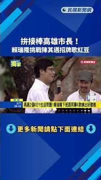 Eyeing the Mayor’s Seat! Lai Jui-lung Takes on Chen Chi-mai’s Signature Song "Red Bean" – FTV News