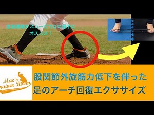 股関節の外旋筋力低下を伴った 足のアーチ回復エクササイズ