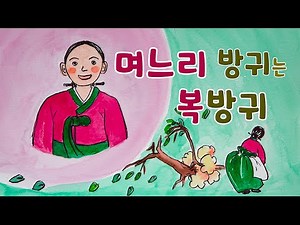 며느리 방귀는 복방귀ㅣ 한국전래동화