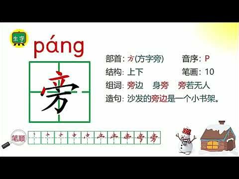 卧榻之旁岂容他人鼾睡的“旁”怎么写？