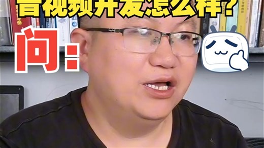 C/C  音视频开发，这个方向怎么样？就业前景如何？