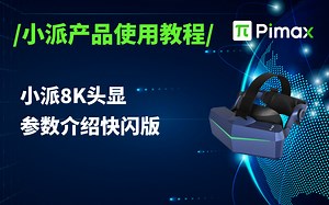 别眨眼！小派8KVR参数介绍快闪版，等你来挑战