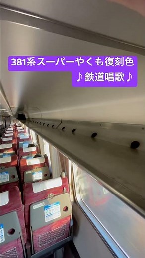 381系スーパーやくも復刻色車内チャイム♪鉄道唱歌♪ #車内チャイム #鉄道唱歌 #やくも #スーパーやくも #リバイバル