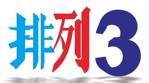 排三25313期数字解析，关注0、9号