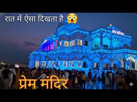 Prem Mandir Raat me aisa dikhta hai || #vrindavan #premmandir #mathura #radhakrishna