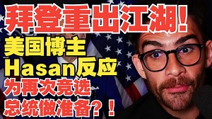 拜登重出江湖！美国博主Hasan反应！为再次竞选总统做准备？
