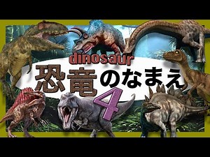 【動く恐竜アニメ】きょうりゅうの名前4 リアルな恐竜大集合◎ティラノサウルス トリケラトプスなど人気の恐竜10種が動くよ！【知育 子供向け 恐竜動画】dinosaurs animme