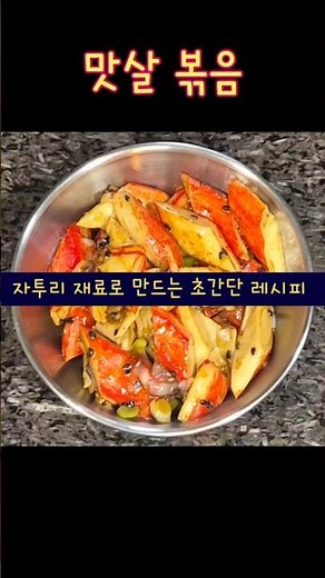 맛살 볶음 #맛살 #볶음 #초간단레시피 #냉장고파먹기 #냉장고털이 #집밥 #한끼식사