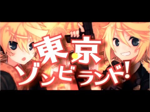 TOKYO ZOMBIE LAND | Kagamine Rin & Len (WANOPO)