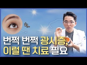 번쩍번쩍 광시증, '이것'이 같이 생기면 치료가 필요합니다.